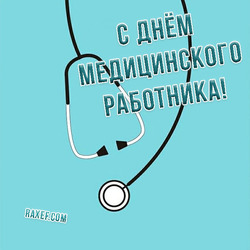 С днем медицинского работника (открытка, картинка, поздравление)