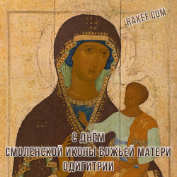 С праздником Смоленской иконы Божьей Матери Одигитрии (скачать открытку, картинку бесплатно)