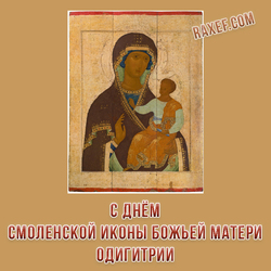С праздником Смоленской иконы Божьей Матери Одигитрии (открытка, картинка, поздравление)