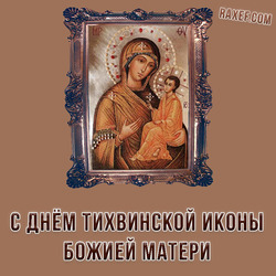 С днем Тихвинской иконы Божией Матери (скачать открытку, картинку бесплатно)