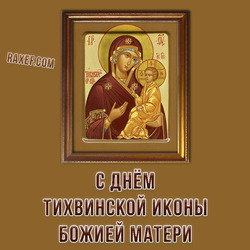 С днем Тихвинской иконы Божией Матери (открытка, картинка, поздравление)