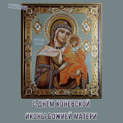 С днем Коневской иконы Божией Матери (открытка, картинка, поздравление)