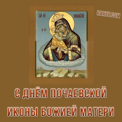 С днем Почаевской иконы Божией Матери (скачать открытку, картинку бесплатно)