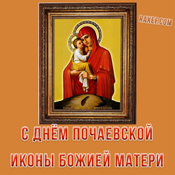 С днем Почаевской иконы Божией Матери (открытка, картинка, поздравление)