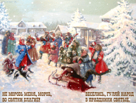 Со святками (с рождественскими святками) (открытка, картинка, поздравление)