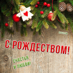 Красивая открытка для вас! С Рождеством Христовым всех поздравляю и желаю счастливо прожить всю жизнь!