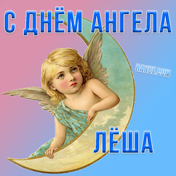 С днём ангела, Лёша! Открытка с милым ангелочком... День Ангела: Макар, Алексей, Григорий, Дмитрий,... С днём ангела!