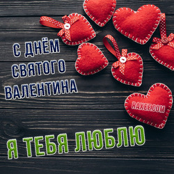 Красивая открытка с красными сердечками на тёмном фоне ко дню святого Валентина! 14 февраля! Скачать!