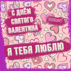 С днем святого Валентина, я тебя люблю! Картинка, открытка! 14 февраля для любимой, любимого!