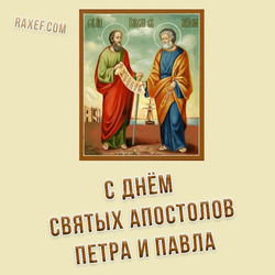 С днем святых первоверховных апостолов Петра и Павла (открытка, картинка, поздравление)