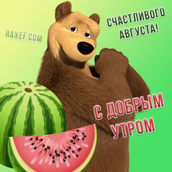 С добрым августовским утром! С добрым утром! Счастливого августа! Открытка с арбузом и медведицей из Мультфильма Маша и Медведь!