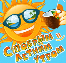 С добрым летним утром! Прекрасная открытка гиф для вас! Картинка с ярким, мультяшным, летним солнцем, небом, морем м пальмами!
