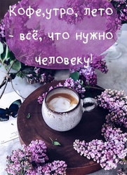 Кофе, утро, лето - всё, что нужно человеку! Красивая открытка, картинка с летним вкуснейшим кофе для вас!