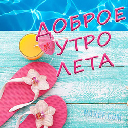 С добрым летним утром! Открытка с пляжем, розовыми шлёпанцами, апельсиновым соком и большой красивой надписью! Прекрасного всем лета и пусть каждый новый день будет счастливым!