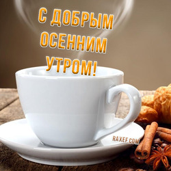 С добрым осенним утром. Открытка с чашкой вкусного, крепкого кофе и с пожеланием доброго осеннего утра!