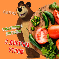 С добрым сентябрьским утром! Открытка с медведем из мультика Маша и Медведь! Картинка с мишкой, помидорчиками, перцем! Счастливого всем сентября!