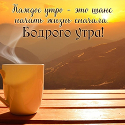 С добрым утром. Красивая картинка с рассветом, солнцем, видом на горы, жёлтой кружкой прекрасного, вкусного кофе или чая!