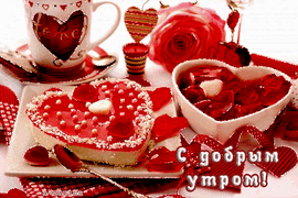 Живая картинка, анимация с добрым утром. Открытка с розой, с лепестками роз, тортом, пирожным, конфетами и красивой кружкой кофе (чая) с надписью LOVE.