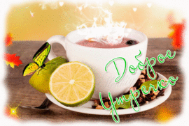 С добрым утром. Красивая анимация, анимашка с чаем и лимоном (лаймом), орехами и яркой зеленой бабочкой. Открытка. Картинка.