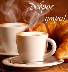 С добрым утром. Доброе утро с крепким вкусным кофе и круассанами.