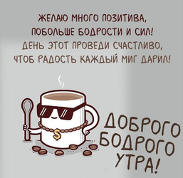С добрым утром. Позитивная, прикольная открытка, картинка с кружкой кофе!