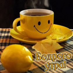 С добрым утром. Открытка со смайликом на жёлтой кружке с чаем. Осенние листья, лимон, крепкий вкусный чай, утро...