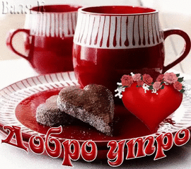 С добрым утром. Анимация, гифка с вкусным завтраком из двух красивых, красных чашек крепкого и ароматного кофе!