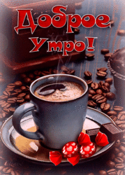С добрым утром. Прекрасный кофе с конфетами и шоколадом для вас!