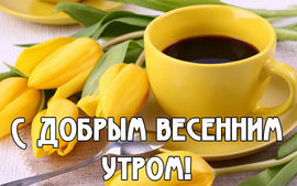 С добрым весенним утром, друзья! Вкусный, крепкий кофе на картинке с красивыми тюльпанами для вас! Прекрасного всем вам дня!