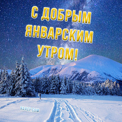С добрым январским утром! Красивая снежная открытка! Картинка со снегом, еловым лесом и дорогой, которая ведёт напрямую к мечтам!