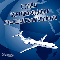 С днем бортпроводника гражданской авиации (открытка, картинка, поздравление)