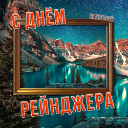 С днем рейнджера (открытка, картинка, поздравление)