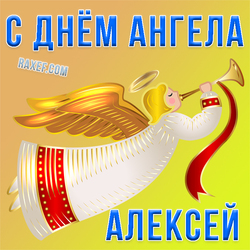 Яркая открытка для Алексея ко дню ангела!... День Ангела: Макар, Алексей, Григорий, Дмитрий,... С днём ангела!