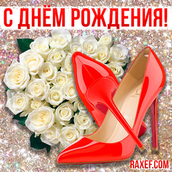 Блестящая открытка! С днем рождения женщине! Блестки! Картинка с белыми розами и красными туфлями!