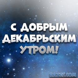 Доброе декабрьское утро! Картинка, открытка с красивым утренним небом! Скачать можно мою открытку бесплатно!  Хочу...