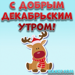 Доброе декабрьское утро! С добрым зимним утром! Картинка с оленем! Олень! Скачать! Открытка!