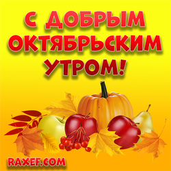 Доброе октябрьское утро! Картинка с осенними листьями, тыквой и яблоками! Скачать открытку можно бесплатно! Осень на...