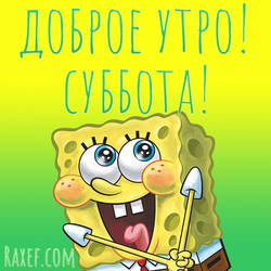 Доброе утро! Суббота! Картинка, Открытка! С добрым утром субботы! Спанч Боб! Губка Боб!  Дорогие друзья, желаю вам...