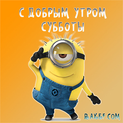 Доброе утро! Суббота! Картинка с миньоном! Жёлтый миньон! Друзья, как проходит ваша суббота? Желаю вам просто отличных...