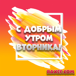 Доброе утро вторника! Картинка новая! Красивая открытка! Яркая! С добрым утром!