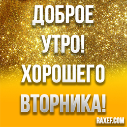 Доброе утро вторника! Картинка, открытка красивая очень! Хорошего вторника!