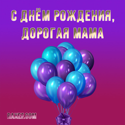 Дорогая мама, с днём рождения! Открытка с воздушными шарами на малиновом и фиолетовом фоне! Всех мам, поздравляю с...