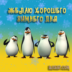 Желаю хорошего зимнего дня! Открытка с пингвинами из Мадагаскара! Ковальски! Картинка! Дорогие друзья, как вам моя...