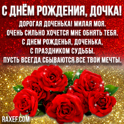 Картинка дочке с днем рождения! Блестящая открытка с красными розами! Красные розы! Стих! Стишок!