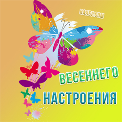 Картинка с бабочками! Весеннего настроения! Яркие бабочки зарядят позитивом каждого, кому вы отправите эту открытку!...
