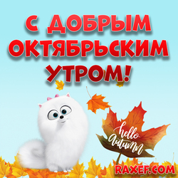 Красивая открытка с добрым октябрьским, осенним утром! Октябрь! Картинка с осенними листьями и собачкой шпицем Гиджет...