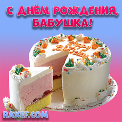 Открытка бабушке на день рождения с тортом! Вкусный торт! Яркая красивая картинка!