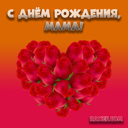 Открытка маме на день рождения! С днём рождения, мама! Картинка с сердечком из красных роз! Что может быть лучшим...