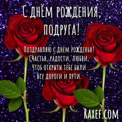 Открытка подруге с днем рождения! С розами и стихом! Красные розы и короткий стишок!