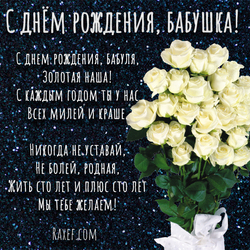 Открытка с днем рождения бабушке! Блестящая картинка со стихом и букетом белых роз! Розы белые! Букет!